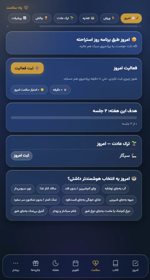 تب پله سلامت: ثبت فعالیت، ترک عادت و پیشنهاد غذایی